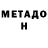 Метадон белоснежный Ani Akobyan